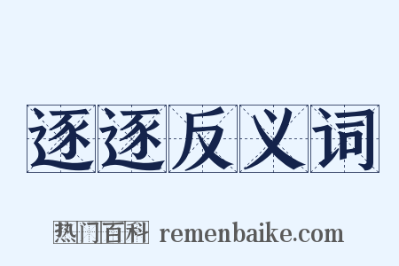 逐逐反义词是什么意思的图片
